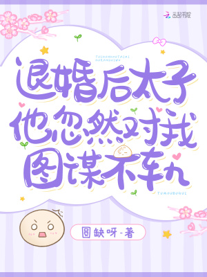 退婚后，太子他忽然對我圖謀不軌