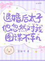 退婚后，太子他忽然對我圖謀不軌