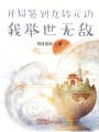 開局簽到九轉元功：我舉世無敵