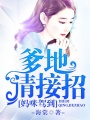 媽咪駕到：爹地，請接招！