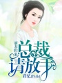 前妻歸來：總裁請放手