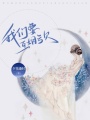 我們要互相虧欠