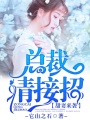 甜妻來襲：總裁，請接招