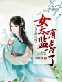 喜結良緣：杠上九千歲