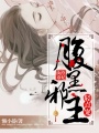 紈绔毒妃