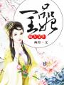 嫡女榮歸，一品王妃