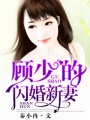 顧少的閃婚新妻