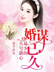 婚謀已久：易少的頭號甜心
