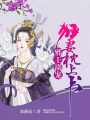 邪王溺寵，狂妃太囂張