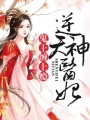 逆天神醫妃：王爺，我不嫁！