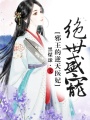 絕世盛寵：邪王的逆天醫(yī)妃