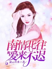 南情北往，愛來不遲