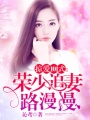 榮少，你老婆跑了