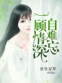 一顧情深自難忘