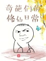 奇葩們的修仙日常