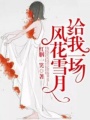 給我一場風花雪月