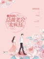 一陸情深：總裁老公太瘋狂！