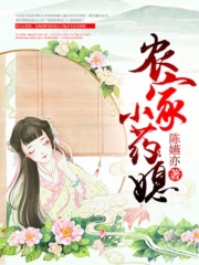 田園小藥媳
