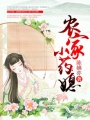 田園小藥媳