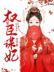 權臣謀妃