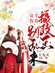 公主有喜：攝政王別亂來