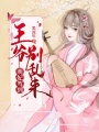萌妃駕到：王爺，請走開