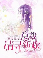 總裁大人靠邊站