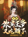 王妃，你家王爺又吃醋了