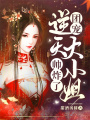 團(tuán)寵：逆天大小姐帥炸了