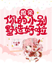 娘親，你的小別墅造好啦