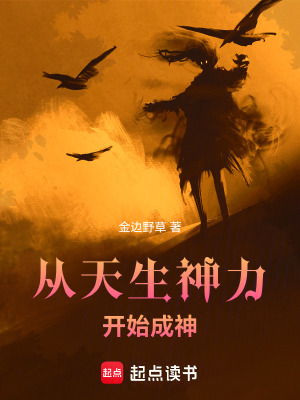 從天生神力開始成神