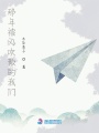 那年被風吹散的我們