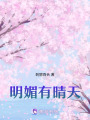 明媚有晴天