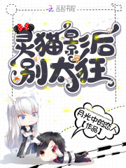 靈貓影后別太狂