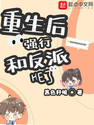 重生后強行和反派HE了