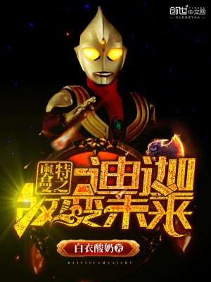 奧特曼之迪迦改變未來(lái)