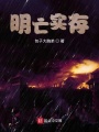 明亡實存