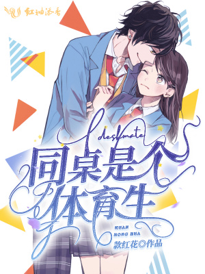 同桌是個體育生