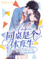 同桌是個體育生