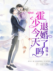 霍少今天退婚了嗎？