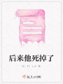 后來他死掉了