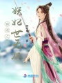 錦繡江山：妖妃世無(wú)雙