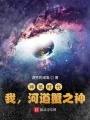神祇時(shí)代：我，河道蟹之神