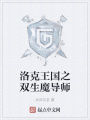 洛克王國之雙生魔導師