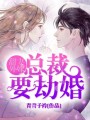 甜妻外嫁，總裁要結(jié)婚