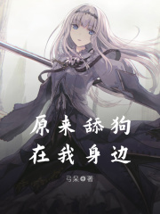 原來舔狗在我身邊