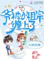 爷被小祖宗缠上了