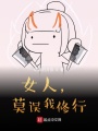 女人，莫誤我修行
