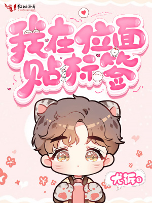 我在位面貼標簽