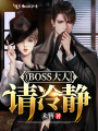 BOSS侲